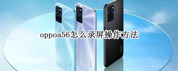 oppoa56怎么录屏操作方法（oppoa56s怎样录屏）