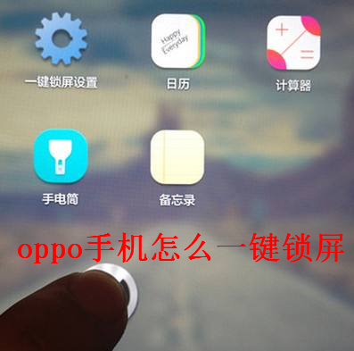 oppo手机怎么一键锁屏