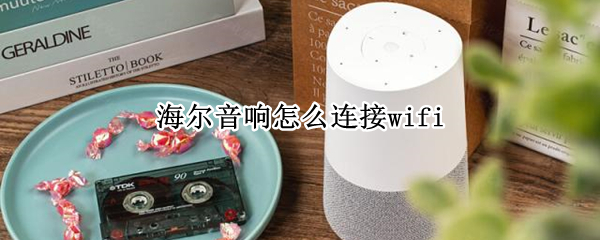 海尔音响怎么连接wifi 海尔音响怎么连接电脑