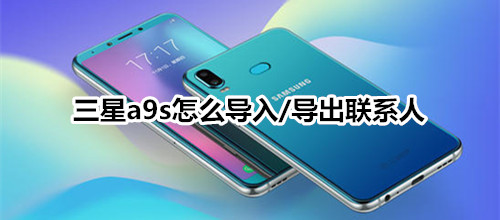 三星a9s怎么导入/导出联系人