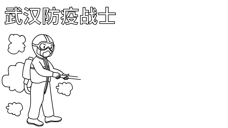 以武汉疫情为主题的手抄报内容 以武汉疫情为主题的手抄报内容画法