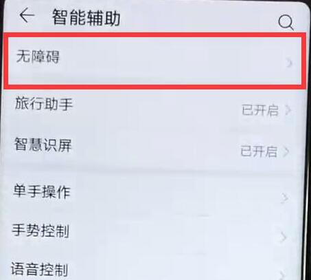 华为手机无障碍怎么关闭