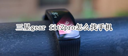 三星gear fit2pro怎么找手机