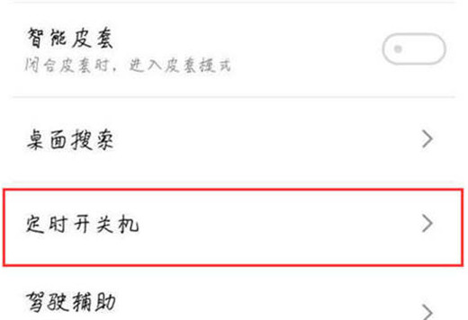 魅族16x定时开关机怎么设置