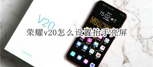 荣耀v20怎么设置抬手亮屏