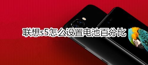 联想s5怎么设置电池百分比