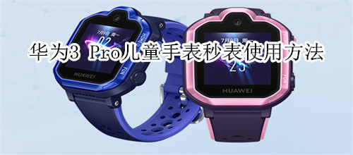 华为3 Pro儿童手表秒表使用方法