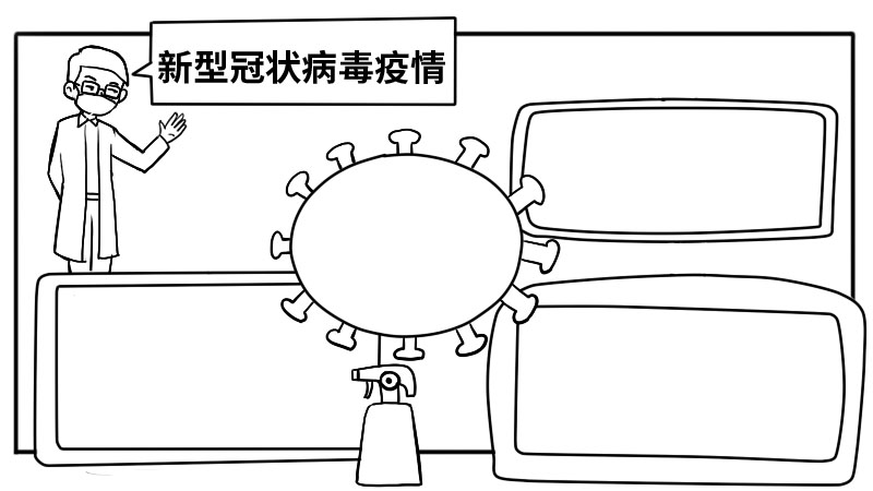 新型冠状病毒疫情手抄报内容 新型冠状病毒疫情手抄报内容画法