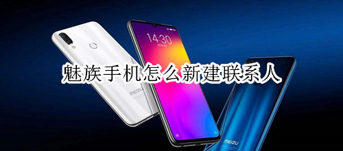 魅族手机怎么新建联系人