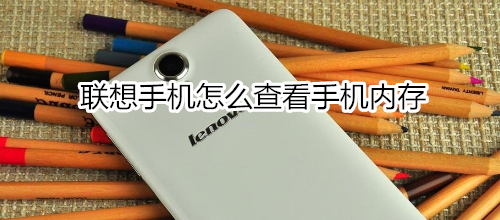 联想手机怎么查看手机内存