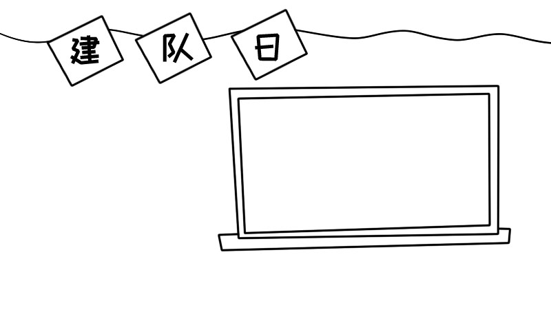 建队日手抄报内容,建队日手抄报内容画法