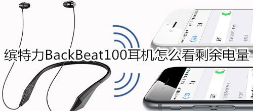 缤特力BackBeat100耳机怎么看剩余电量