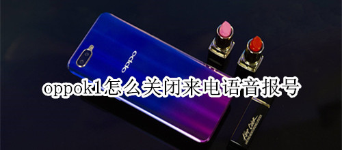 oppok1怎么关闭来电语音报号