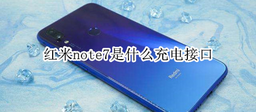 红米note7是什么充电接口