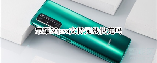 荣耀30pro支持无线快充吗