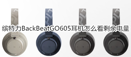 缤特力BackBeatGO605耳机怎么看剩余电量