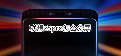 联想z5pro怎么分屏