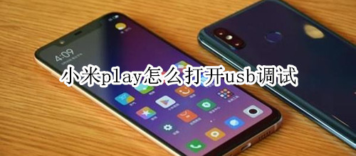 小米play怎么打开usb调试