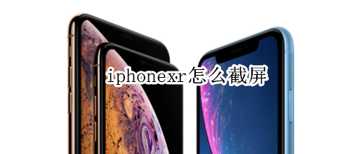 iphonexr怎么截屏