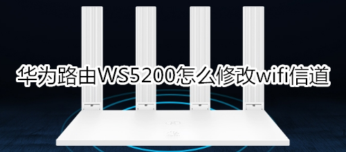 华为路由WS5200怎么修改wifi信道