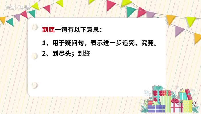 到底的意思 到底的解释