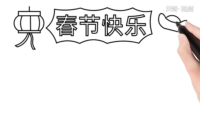 有关春节的手抄报 有关春节的手抄报怎么画