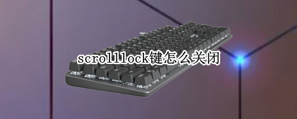 scrolllock键怎么关闭 scrolllock键怎么关闭87键