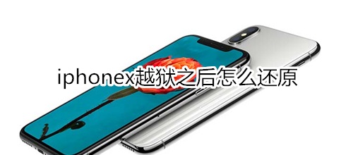 iphonex越狱之后怎么还原