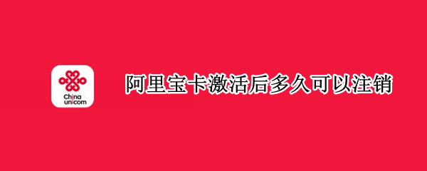 阿里宝卡激活后多久可以注销 阿里宝卡多久能注销