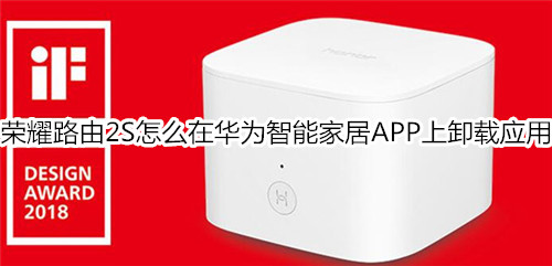 荣耀路由2S怎么在华为智能家居APP上卸载应用
