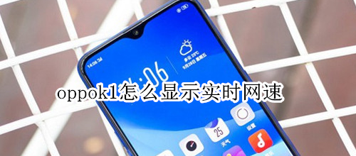 oppok1怎么显示实时网速