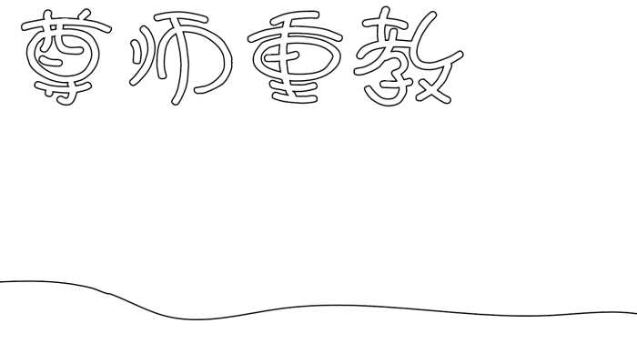 尊师重教的手抄报 尊师重教的手抄报的画法