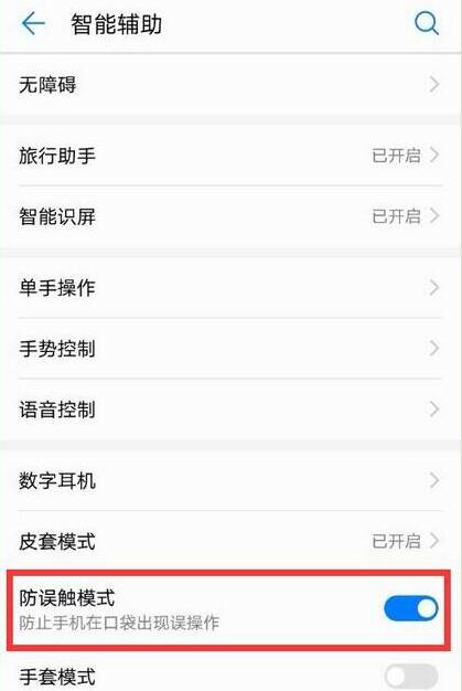 华为畅享9plus怎么设置防误触模式