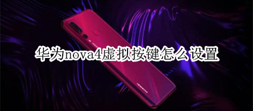 华为nova4虚拟按键怎么设置