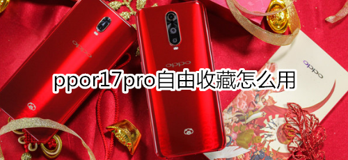 oppor17pro自由收藏怎么用