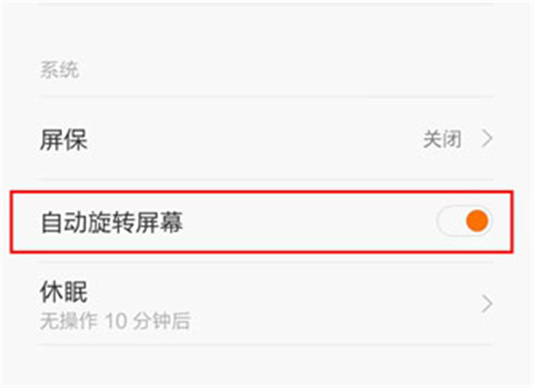 红米6怎么关闭自动旋转屏幕