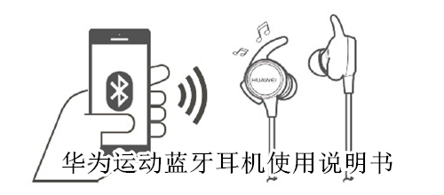 华为运动蓝牙耳机使用说明书