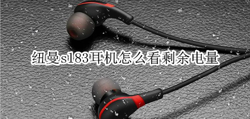纽曼sl83耳机怎么看剩余电量
