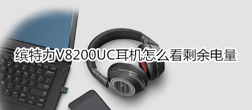 缤特力V8200UC耳机怎么看剩余电量