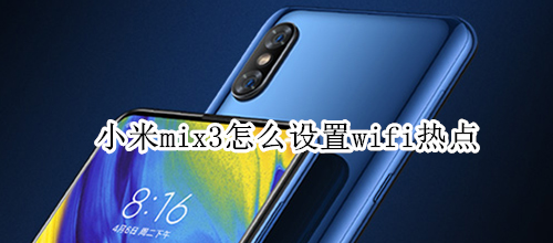 小米mix3怎么设置wifi热点