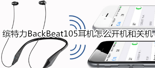 缤特力BackBeat105耳机怎么开机和关机