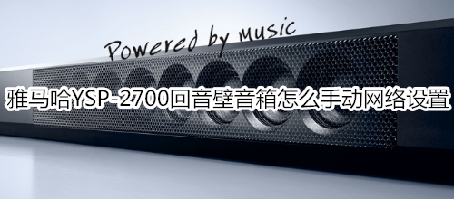 雅马哈YSP-2700回音壁音箱怎么手动网络设置