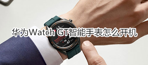 华为Watch GT智能手表怎么开机