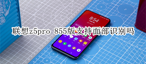 联想z5pro 855版支持面部识别吗