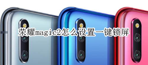 荣耀magic2怎么返回