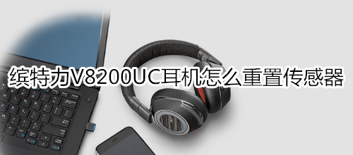 缤特力V8200UC耳机怎么重置传感器