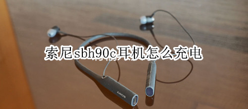 索尼sbh90c耳机怎么充电