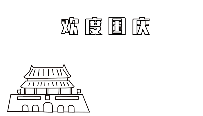 国庆节二年级手抄报 国庆节的手抄报怎么画