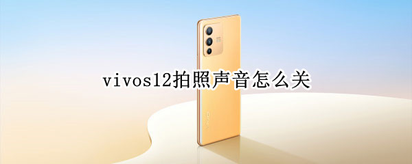 vivos12拍照声音怎么关 vivos1相机声音怎么关