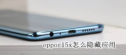 oppor15x怎么隐藏应用